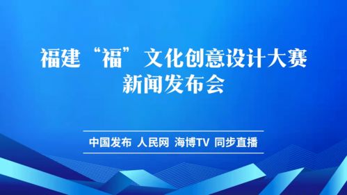 数字赋能文创，福文化创意设计大赛新闻发布会隆重举行