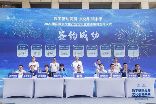 重庆数字文化产业论坛暨重点项目签约仪式圆满落幕，8大项目引资28亿元助推产业升级