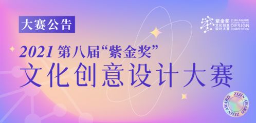2021第八届紫金奖文化创意设计大赛 数字文化创意内容应用服务的崭新机遇